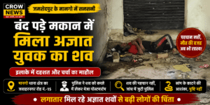 मानगो के बंद पड़े मकान से अज्ञात युवक का शव बरामद होने के बाद जांच करती पुलिस