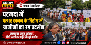पटमदा में पत्थर खनन के विरोध में डीसी कार्यालय पहुंचे प्रदर्शनकारी ग्रामीण