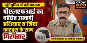 खूंटी पुलिस द्वारा गिरफ्तार पीएलएफआई का वांछित उग्रवादी राजेंद्र साहू