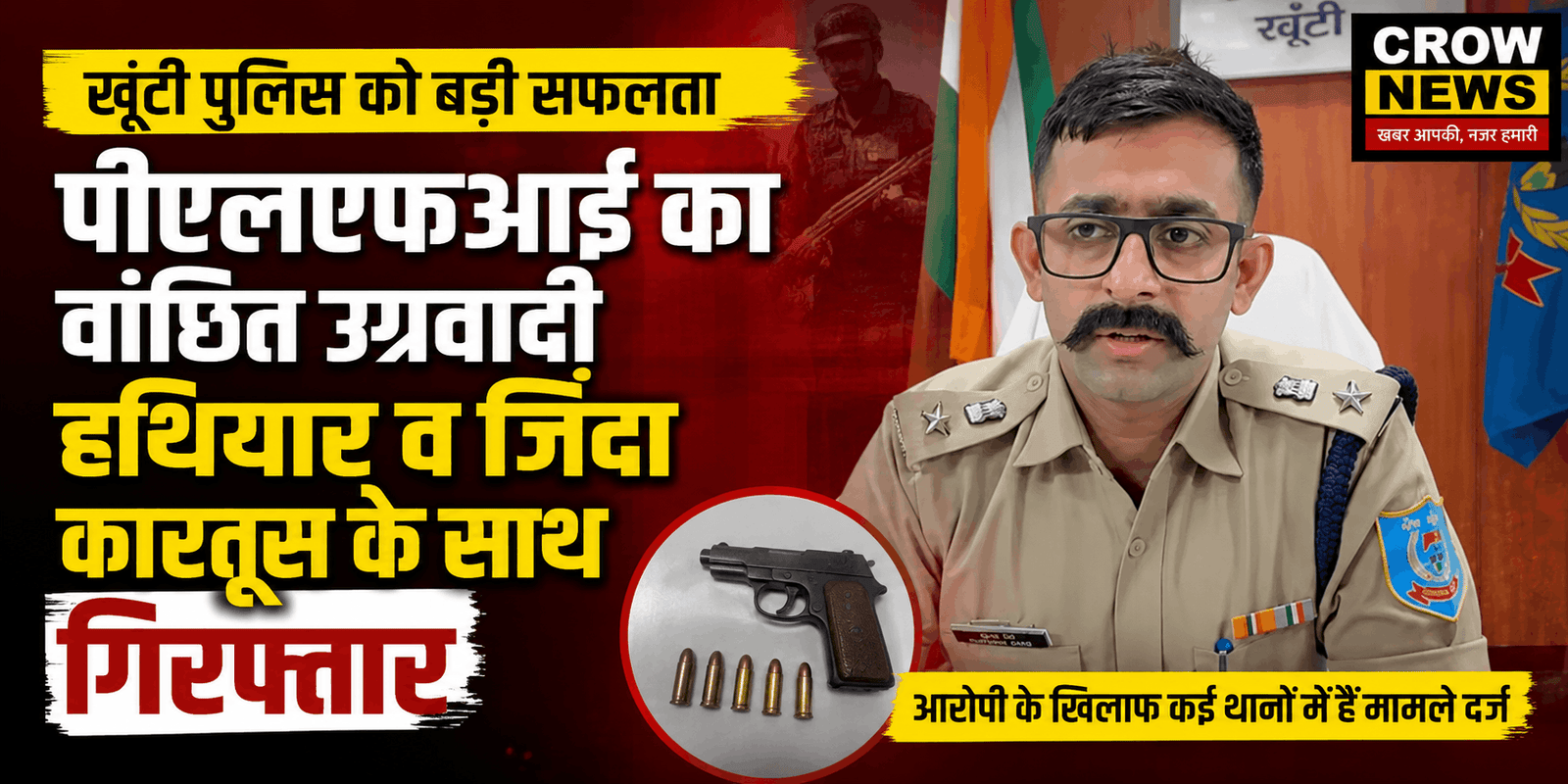 खूंटी पुलिस द्वारा गिरफ्तार पीएलएफआई का वांछित उग्रवादी राजेंद्र साहू
