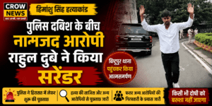 हिमांशु सिंह हत्याकांड में सरेंडर के बाद पुलिस हिरासत में आरोपी राहुल दुबे