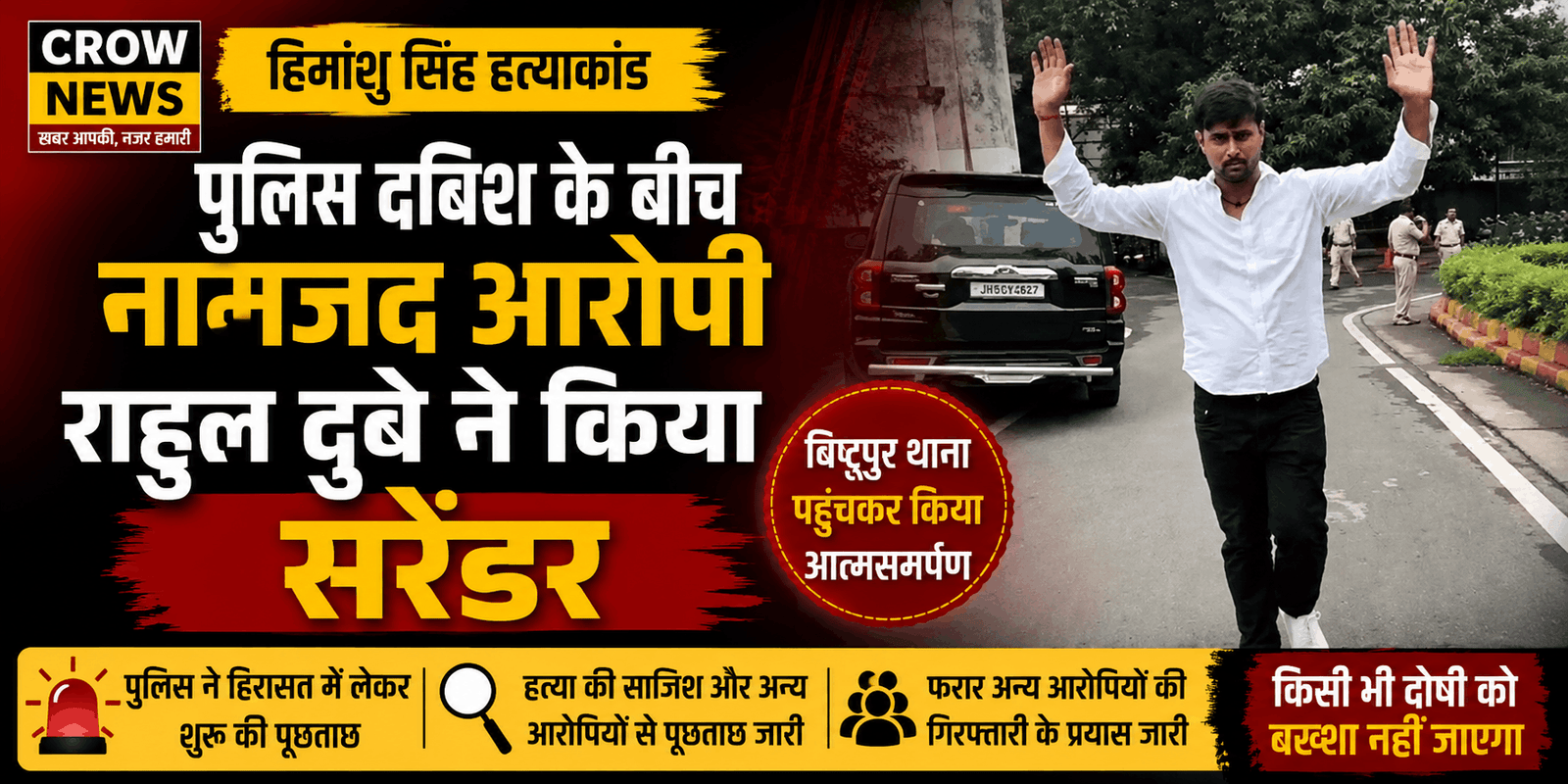 हिमांशु सिंह हत्याकांड में सरेंडर के बाद पुलिस हिरासत में आरोपी राहुल दुबे