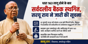 धारा 163 लागू होने के बाद सर्वदलीय बैठक स्थगित करने की जानकारी देते विधायक सरयू राय