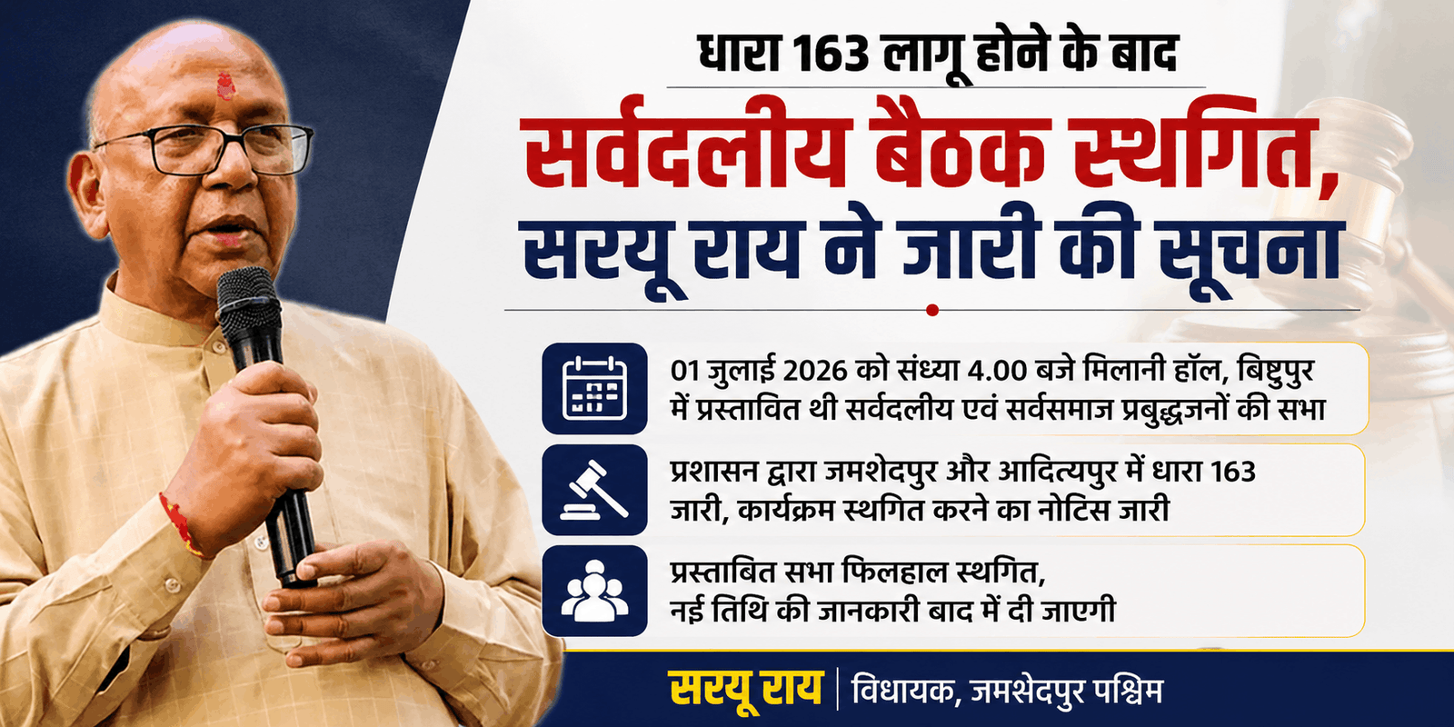 धारा 163 लागू होने के बाद सर्वदलीय बैठक स्थगित करने की जानकारी देते विधायक सरयू राय