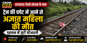 टाटानगर रेलवे स्टेशन के पास ट्रेन हादसे के बाद जांच करती जीआरपी टीम