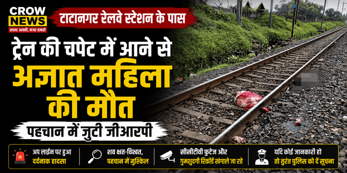 टाटानगर रेलवे स्टेशन के पास ट्रेन हादसे के बाद जांच करती जीआरपी टीम