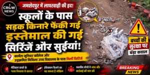 जमशेदपुर में स्कूलों के पास सड़क किनारे मिलीं इस्तेमाल की गई मेडिकल सिरिंजें