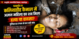 परसुडीह के कलियाडीह कैनाल में मिले अज्ञात महिला के शव की जांच करती पुलिस
