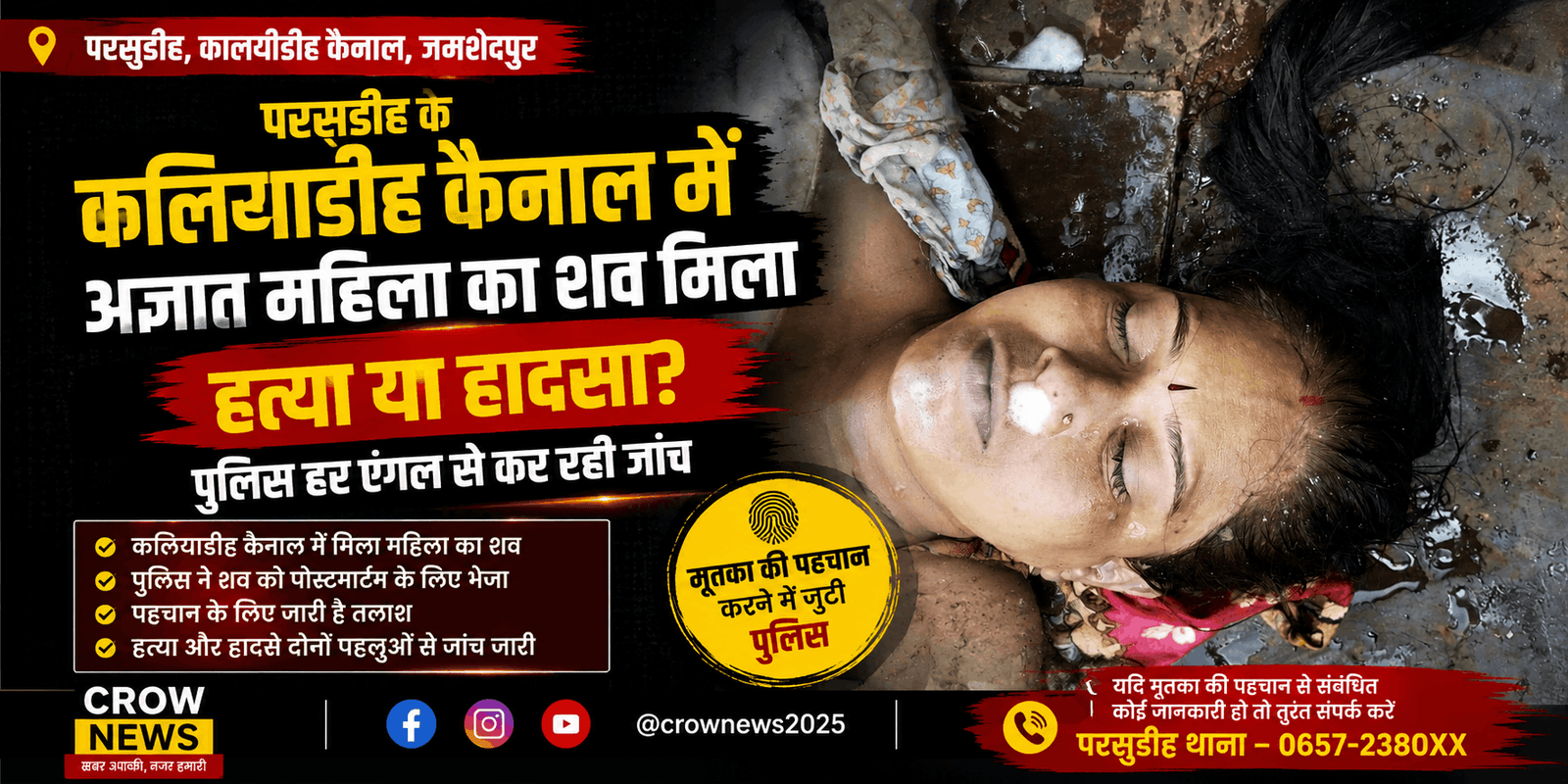 परसुडीह के कलियाडीह कैनाल में मिले अज्ञात महिला के शव की जांच करती पुलिस