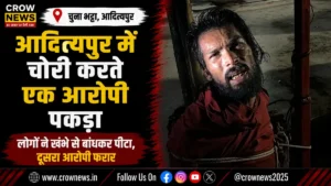 आदित्यपुर के चुना भट्टा में चोरी के आरोपी को पकड़ने के बाद पुलिस की कार्रवाई