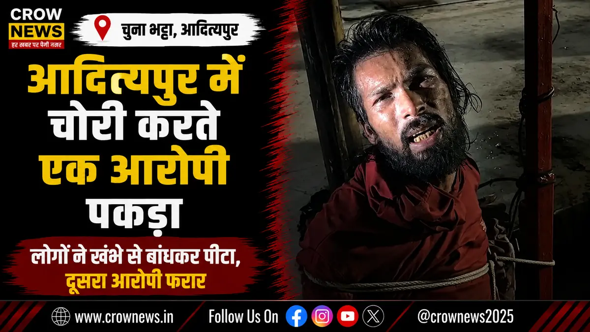 आदित्यपुर के चुना भट्टा में चोरी के आरोपी को पकड़ने के बाद पुलिस की कार्रवाई
