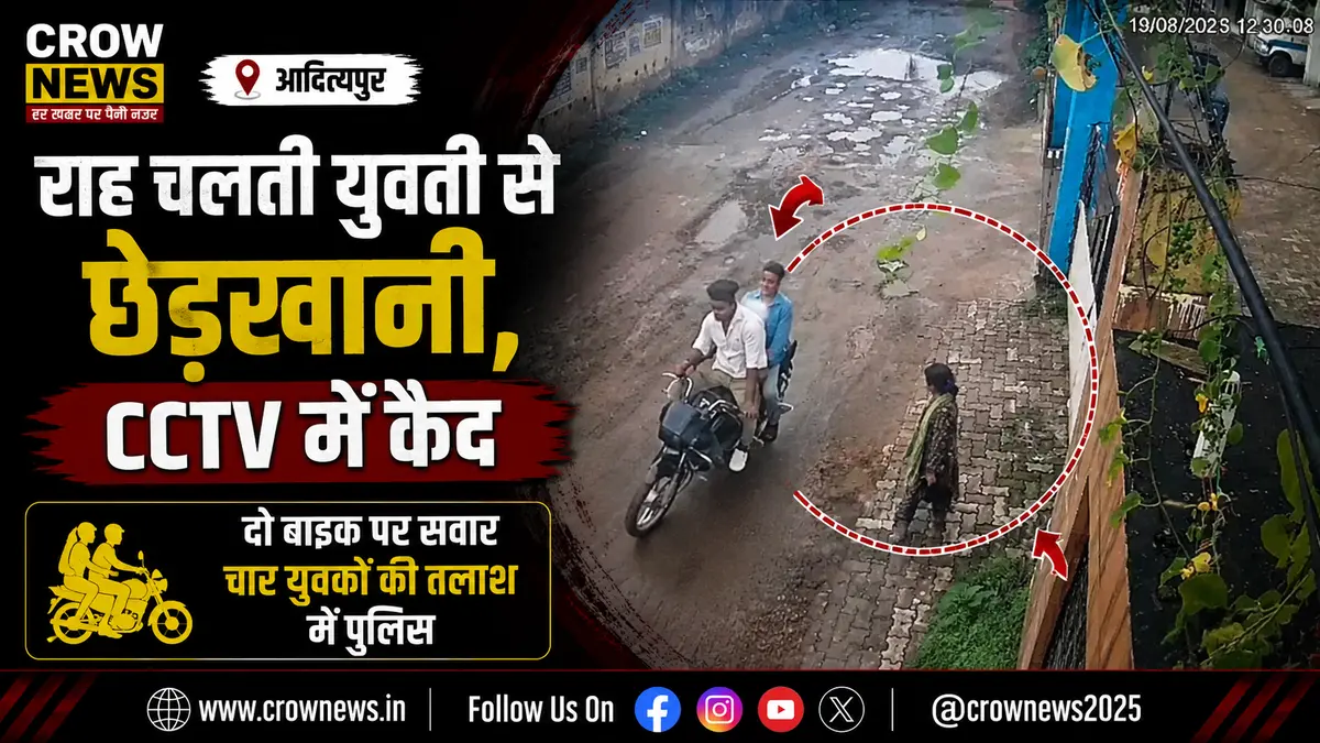 आदित्यपुर में युवती से छेड़खानी के मामले की CCTV फुटेज के आधार पर जांच करती पुलिस