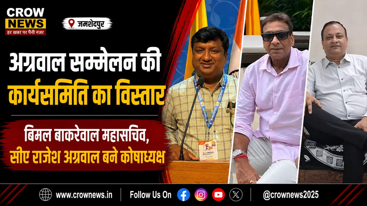 पूर्वी सिंहभूम जिला अग्रवाल सम्मेलन की कार्यसमिति विस्तार की जानकारी