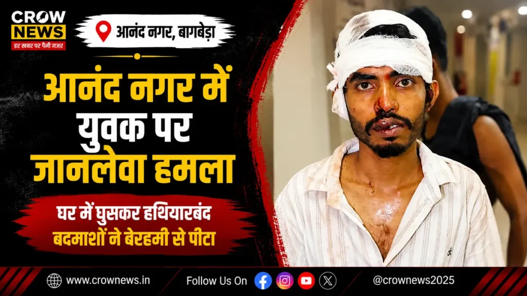 आनंद नगर में घर में घुसकर युवक पर जानलेवा हमला
