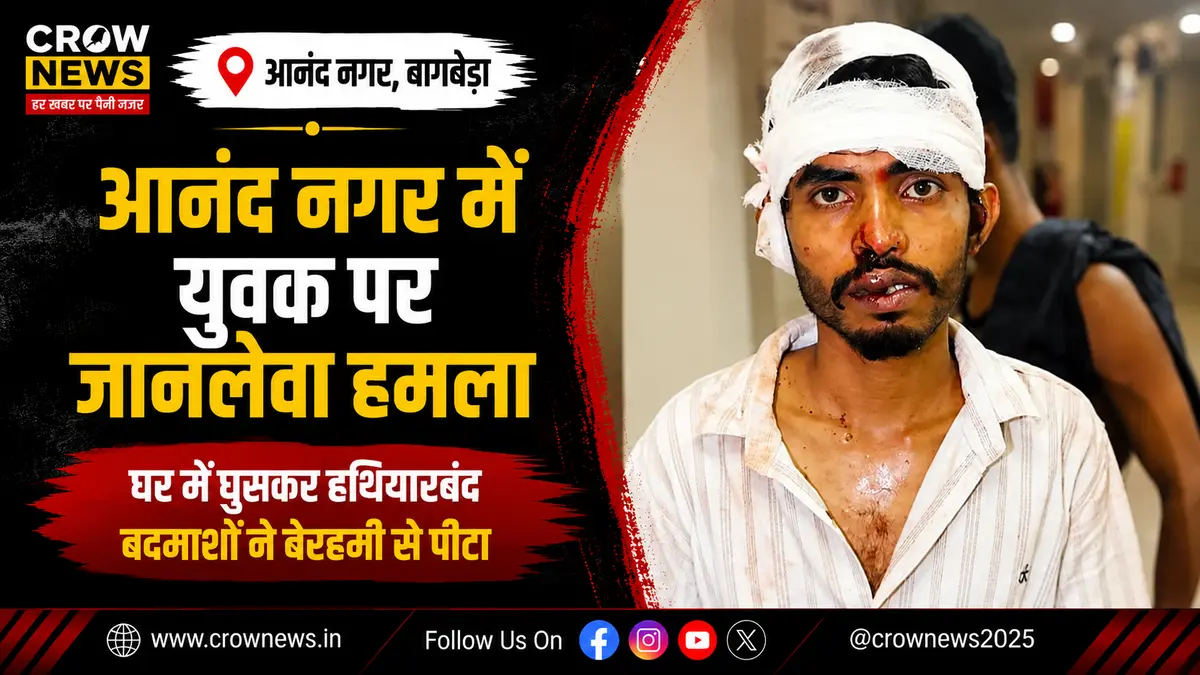 आनंद नगर में घर में घुसकर युवक पर जानलेवा हमला