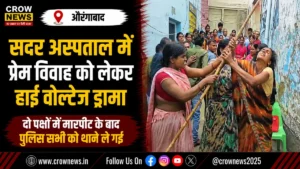 औरंगाबाद सदर अस्पताल में प्रेम विवाह विवाद के बाद दो पक्षों में मारपीट