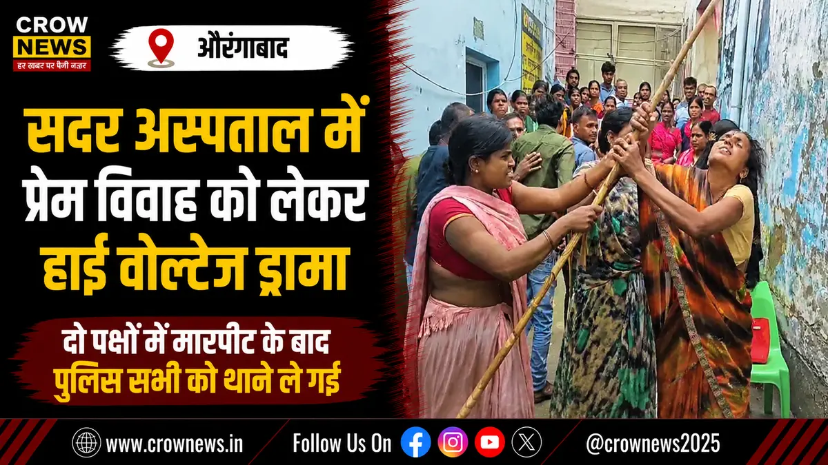 औरंगाबाद सदर अस्पताल में प्रेम विवाह विवाद के बाद दो पक्षों में मारपीट
