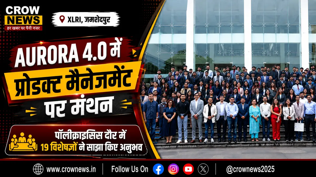 XLRI जमशेदपुर में AURORA 4.0 प्रोडक्ट मैनेजमेंट सिम्पोजियम