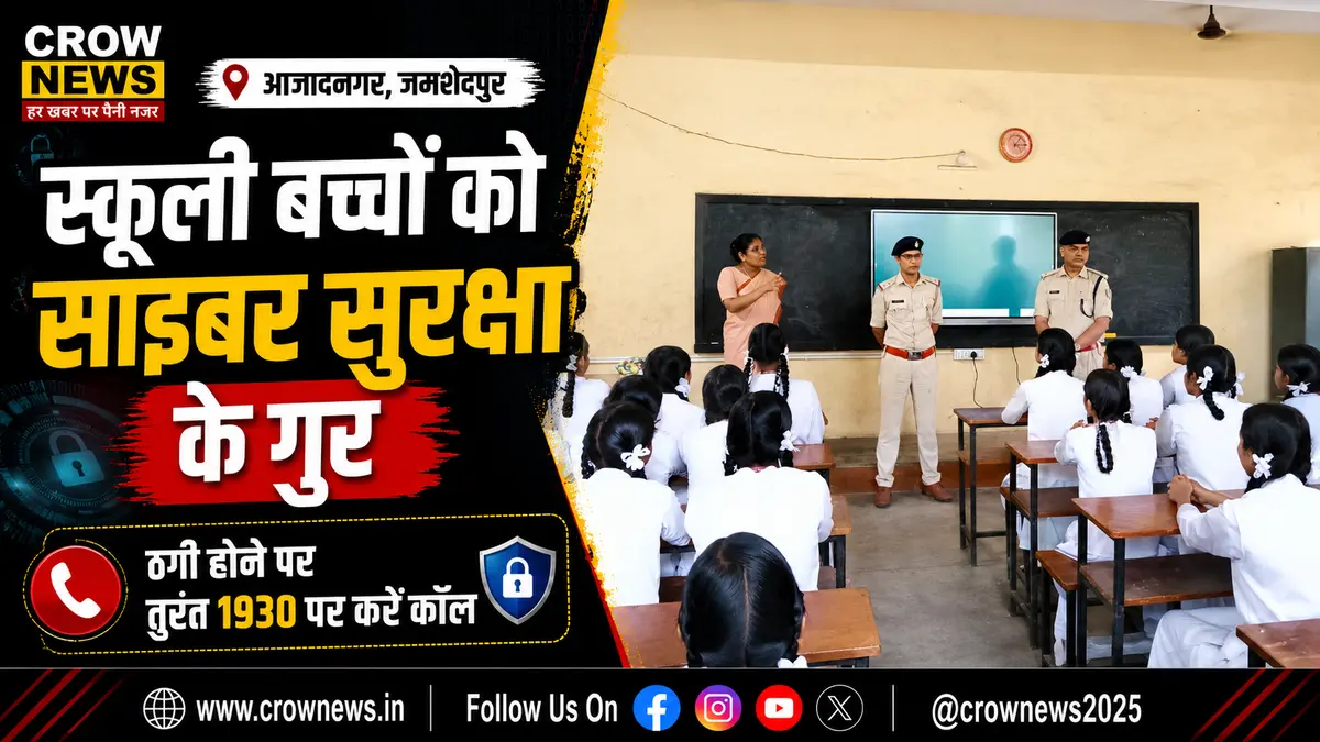आजादनगर के अमर ज्योति हाई स्कूल में साइबर सुरक्षा जागरूकता अभियान