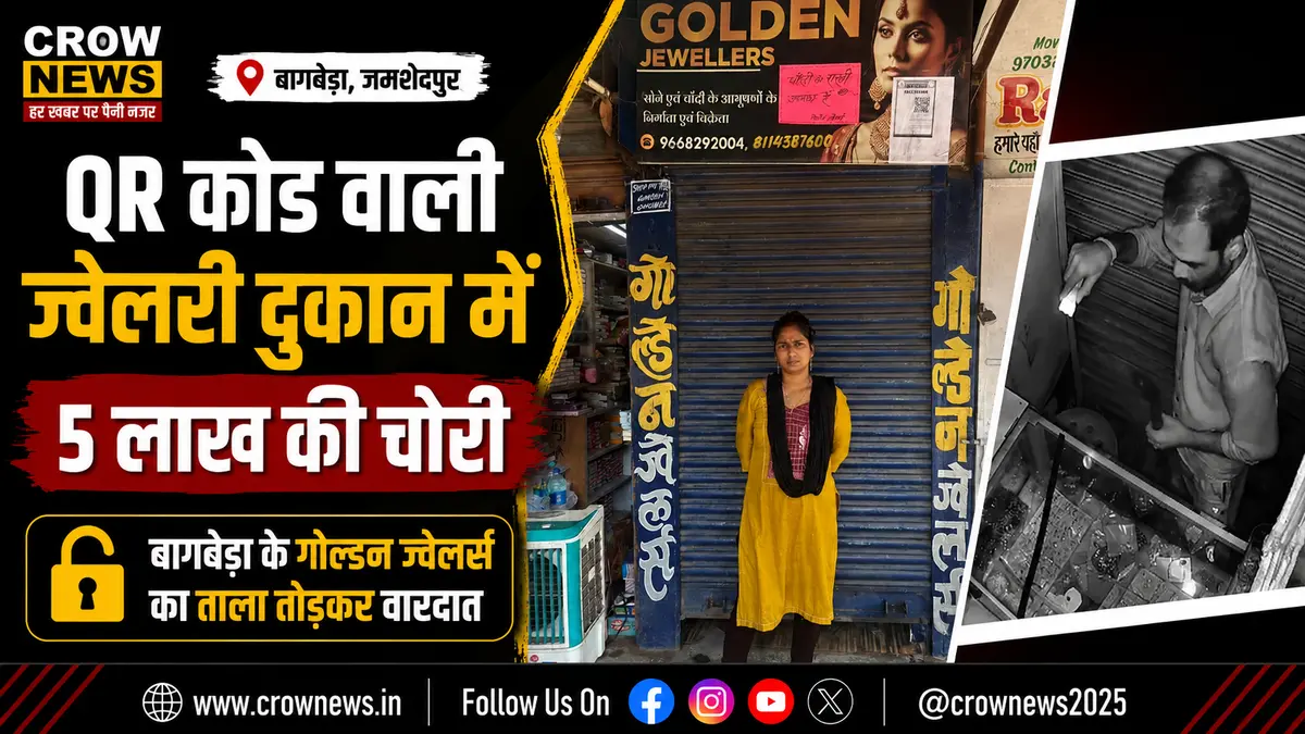 बागबेड़ा के गोल्डन ज्वेलर्स में ताला तोड़कर चोरी के बाद पुलिस जांच