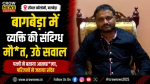 बागबेड़ा की रॉयल कॉलोनी में पिंटू सिंह की संदिग्ध मौत का मामला