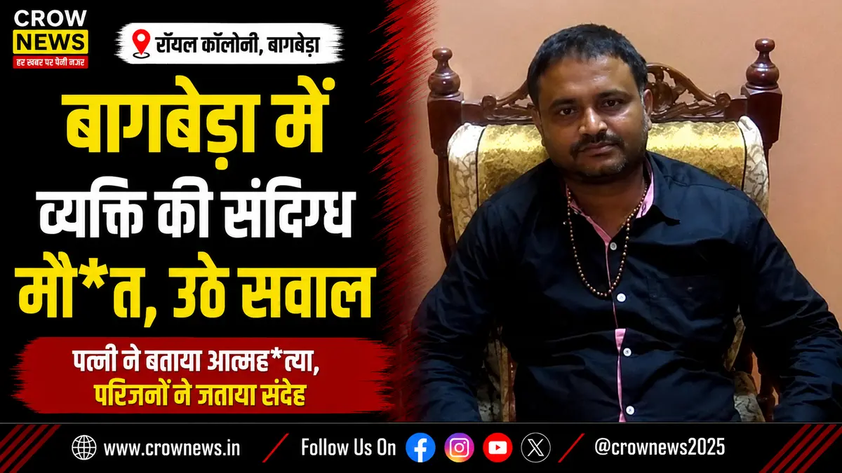बागबेड़ा की रॉयल कॉलोनी में पिंटू सिंह की संदिग्ध मौत का मामला