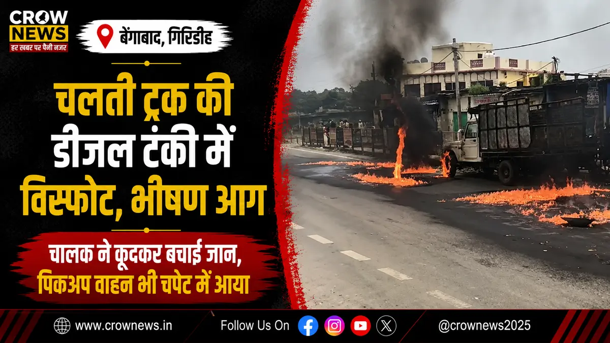 बेंगाबाद मोड़ पर डीजल टंकी में विस्फोट के बाद ट्रक में लगी भीषण आग