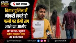 बिहार पुलिस महिला कांस्टेबल अर्चना भारती से जुड़े विवाद में पति की शिकायत