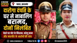 चतरा में दारोगा दंपति के सरकारी आवास से नाबालिग बच्ची रेस्क्यू