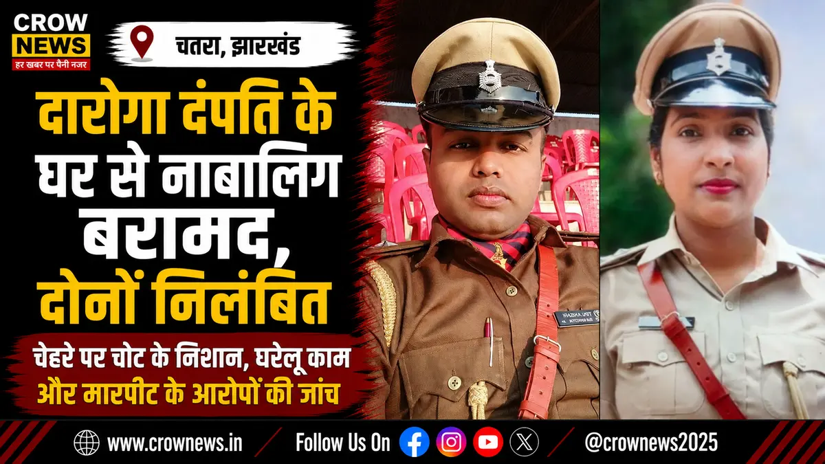 चतरा में दारोगा दंपति के सरकारी आवास से नाबालिग बच्ची रेस्क्यू