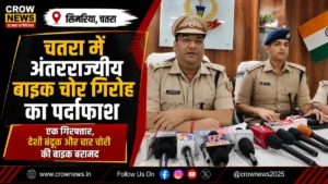 चतरा के सिमरिया में बाइक चोर गिरोह के आरोपी के पास से चार चोरी की बाइक बरामद