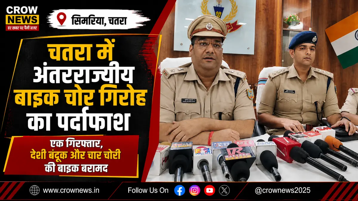 चतरा के सिमरिया में बाइक चोर गिरोह के आरोपी के पास से चार चोरी की बाइक बरामद