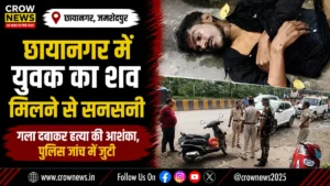 छायानगर में युवक का शव मिलने के बाद हत्या की आशंका पर जांच करती पुलिस
