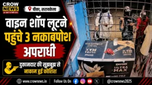 चौका के बंसा में वाइन शॉप लूटने की कोशिश के बाद पुलिस जांच