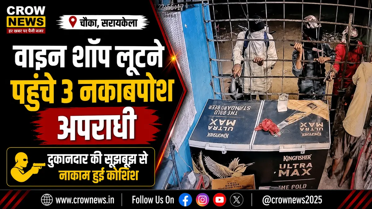 चौका के बंसा में वाइन शॉप लूटने की कोशिश के बाद पुलिस जांच