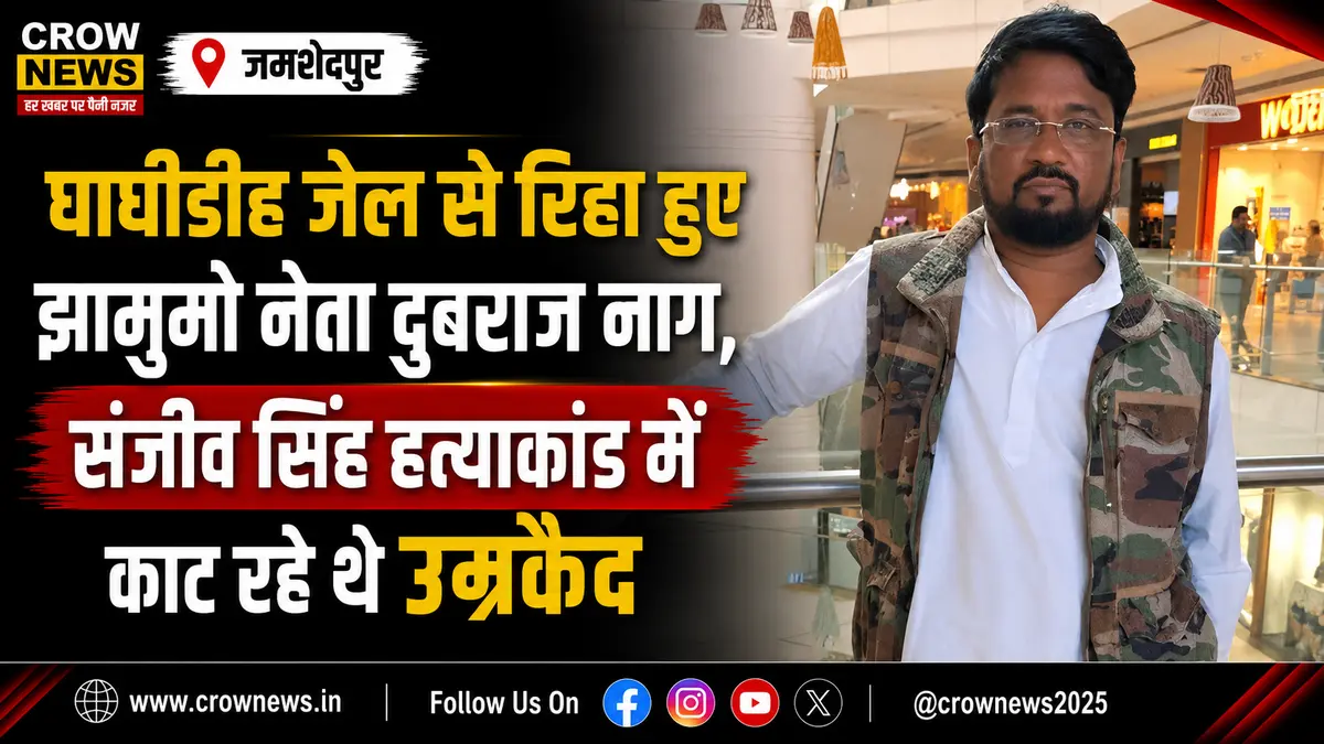 घाघीडीह जेल से रिहा हुए झामुमो नेता दुबराज नाग