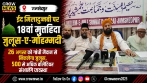 जमशेदपुर में 18वें मुत्तहिदा जुलूस-ए-मोहम्मदी की तैयारियां