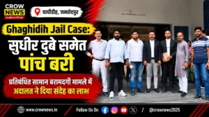 घाघीडीह जेल प्रतिबंधित सामान मामले में सुधीर दुबे समेत पांच आरोपी बरी