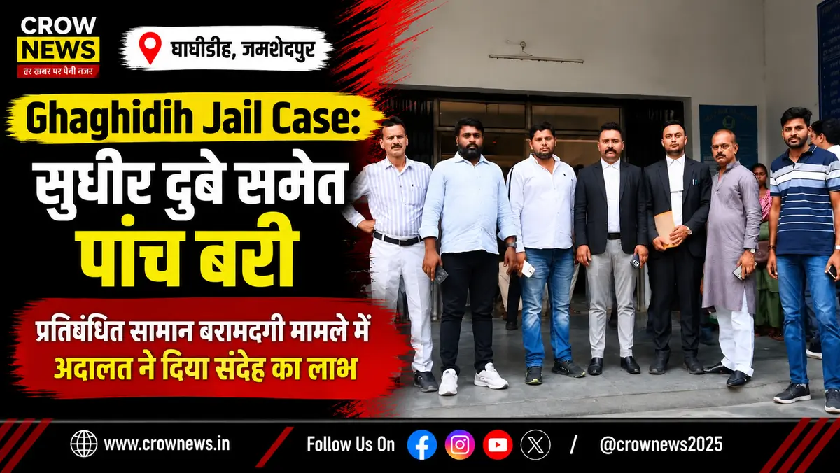 घाघीडीह जेल प्रतिबंधित सामान मामले में सुधीर दुबे समेत पांच आरोपी बरी