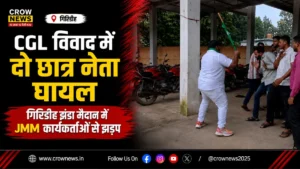 गिरिडीह झंडा मैदान में CGL छात्र आंदोलन के दौरान झड़प