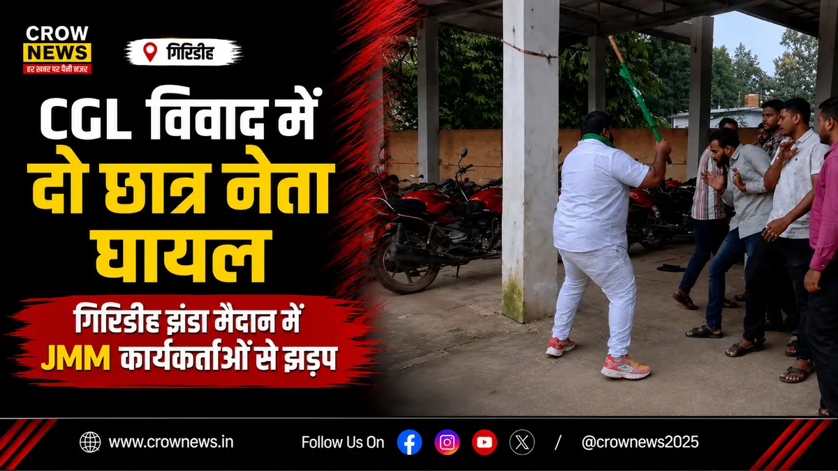 गिरिडीह झंडा मैदान में CGL छात्र आंदोलन के दौरान झड़प
