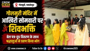 गोलमुरी के श्री लक्ष्मी नारायण मंदिर में सावन की आखिरी सोमवारी पर शिवभक्ति आयोजन