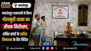 जमशेदपुर SSP डॉ. एहतेशाम वाकरिब गोलमुरी थाना के औचक निरीक्षण के दौरान