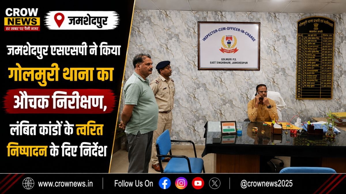 जमशेदपुर SSP डॉ. एहतेशाम वाकरिब गोलमुरी थाना के औचक निरीक्षण के दौरान