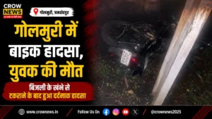 गोलमुरी पानी टंकी के पास बिजली के खंभे से टकराई बाइक