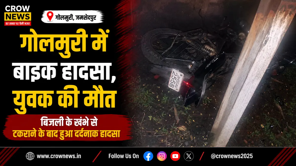 गोलमुरी पानी टंकी के पास बिजली के खंभे से टकराई बाइक
