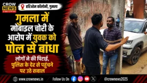 गुमला की हरिओम कॉलोनी में मोबाइल चोरी के आरोप में युवक को पोल से बांधकर पीटने की घटना