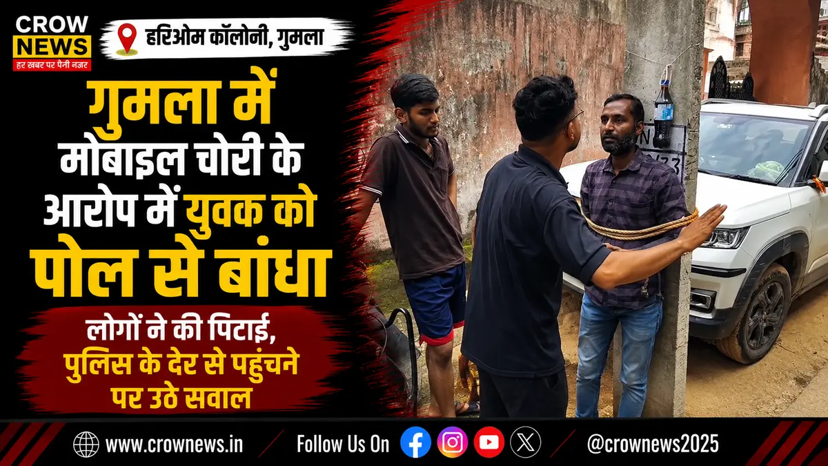 गुमला की हरिओम कॉलोनी में मोबाइल चोरी के आरोप में युवक को पोल से बांधकर पीटने की घटना