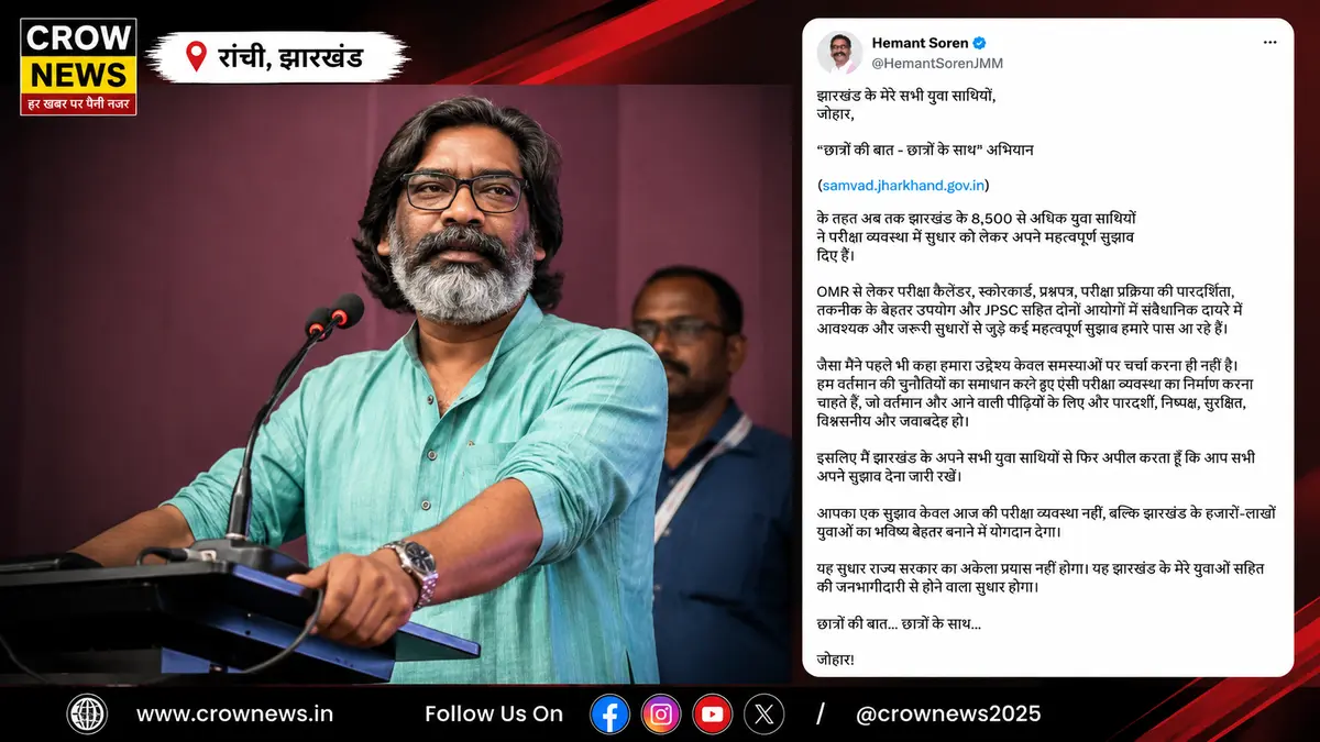 हेमंत सोरेन की छात्रों से परीक्षा व्यवस्था में सुधार के लिए सुझाव देने की अपील