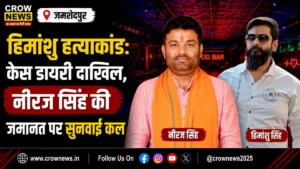 हिमांशु हत्याकांड में नीरज सिंह की जमानत मामले की सुनवाई